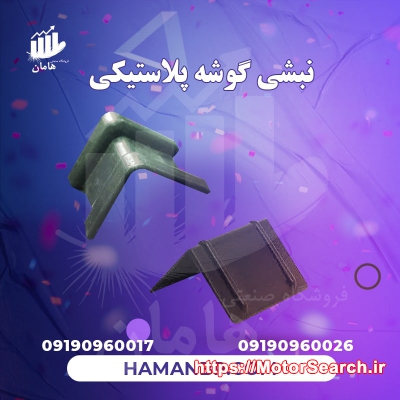 فروش نبشی پلاستیکی در ارومیه، تسمه پلاستیکی و گیره